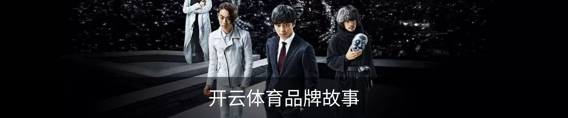 开云体育品牌故事